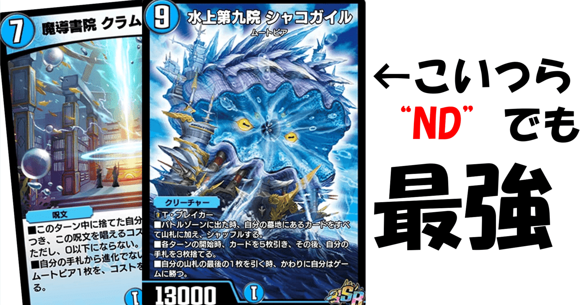 ND最終27位]ND版青単シャコガイルのすすめ｜コーン