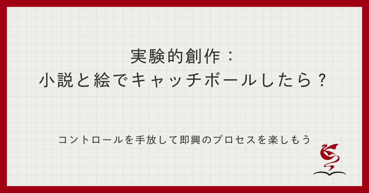 実験的創作：小説と絵でキャッチボールしたら？｜影織