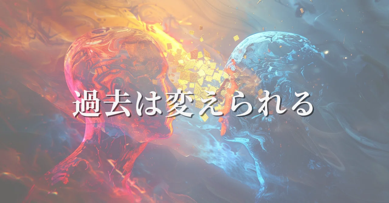 過去は変えられる｜句読転（くとうてん）