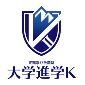 大学進学K