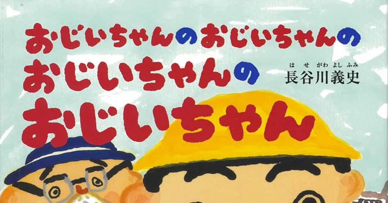 おじいちゃんの育児学 絵本レビュー】『おじいちゃんのおじいちゃんのおじいちゃんの