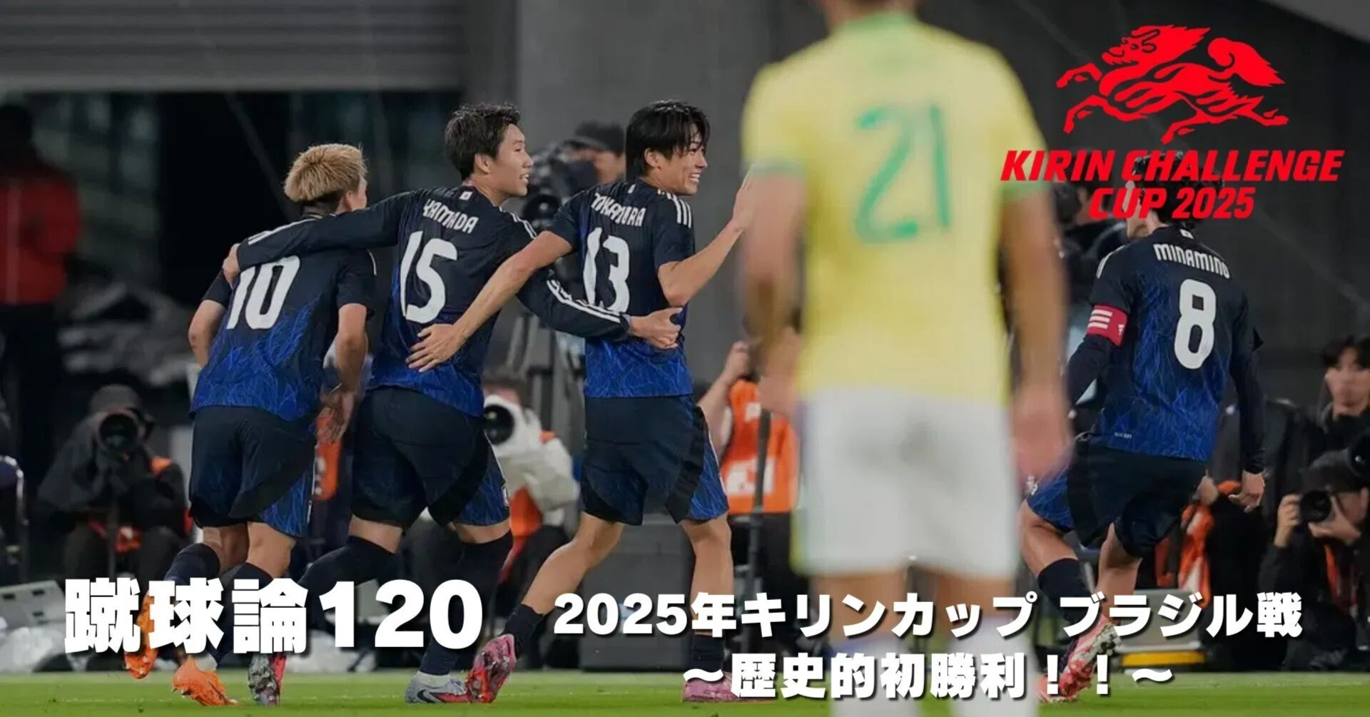 1326 蹴球論120｜2025年キリンカップ ブラジル戦～歴史的初勝利