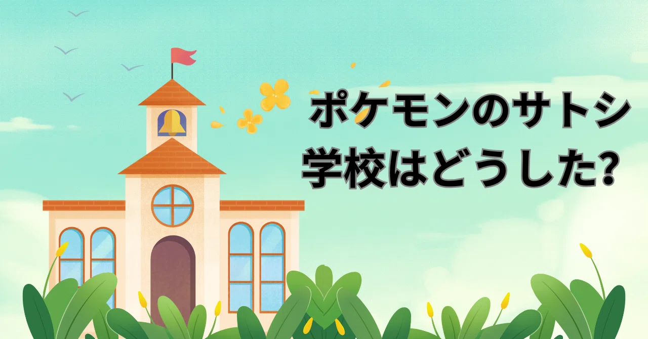 なぜポケモンのサトシは学校に通わないのか｜シンさん｜福祉とAIの生活 