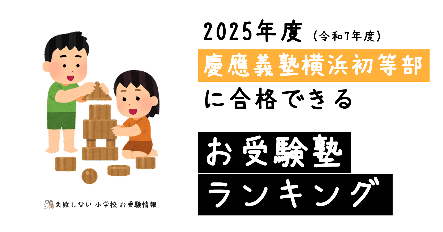 2025年度 慶應義塾横浜初等部 に 合格 できるお受験塾ランキング｜失敗