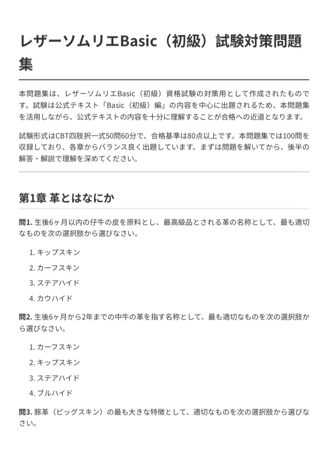レザーソムリエBasic（初級）】試験対策問題集 100問＋解答・解説付き