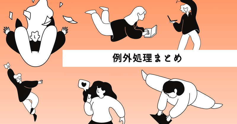 Java Silver学習記録｜例外処理まとめ