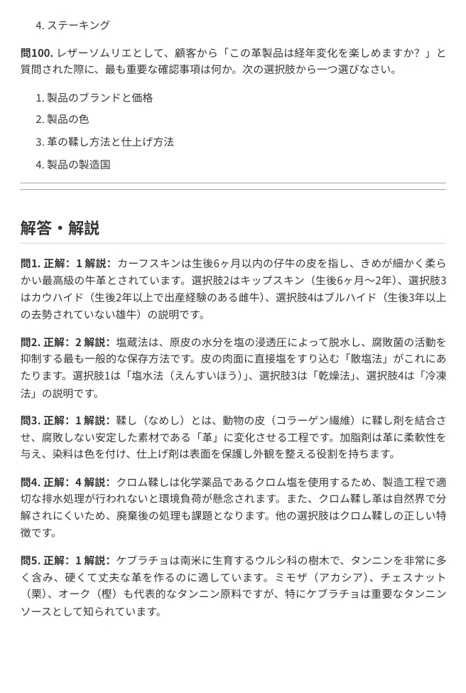 レザーソムリエProfessional（中級）】試験対策問題集 100問＋解答