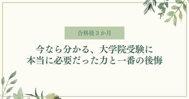 もう迷わない！心理系大学院「合格に必要な3分野」とは｜大学院・大学