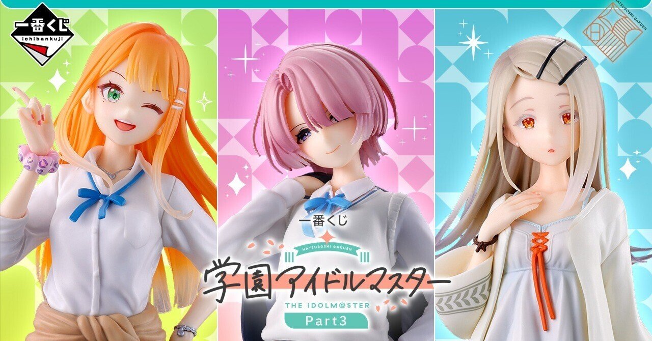 学園アイドルマスター一番くじフィギュア 学マス】『一番くじ 学園アイドルマスター Part3』を10回引いた結果