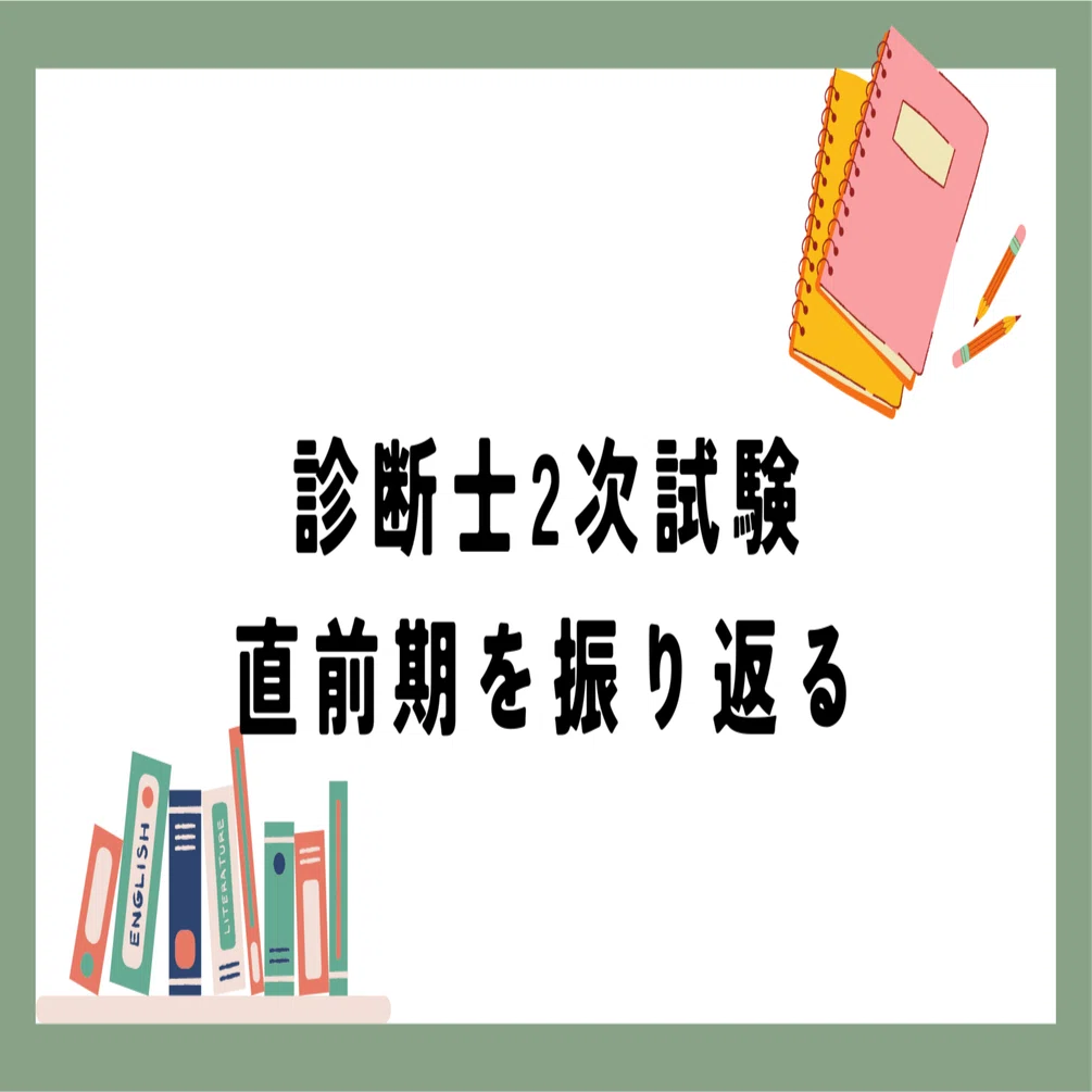 中小企業診断士2次試験｜直前期を振り返る｜本駒