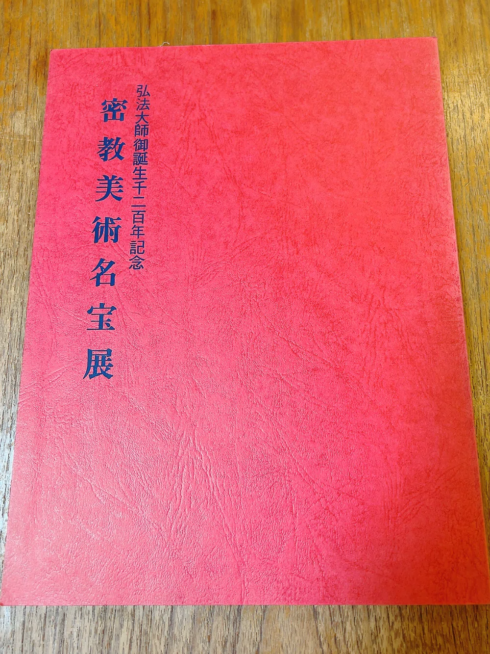 続いてる写経 2014日め】50年前の密教美術展に出展された空海さんのご