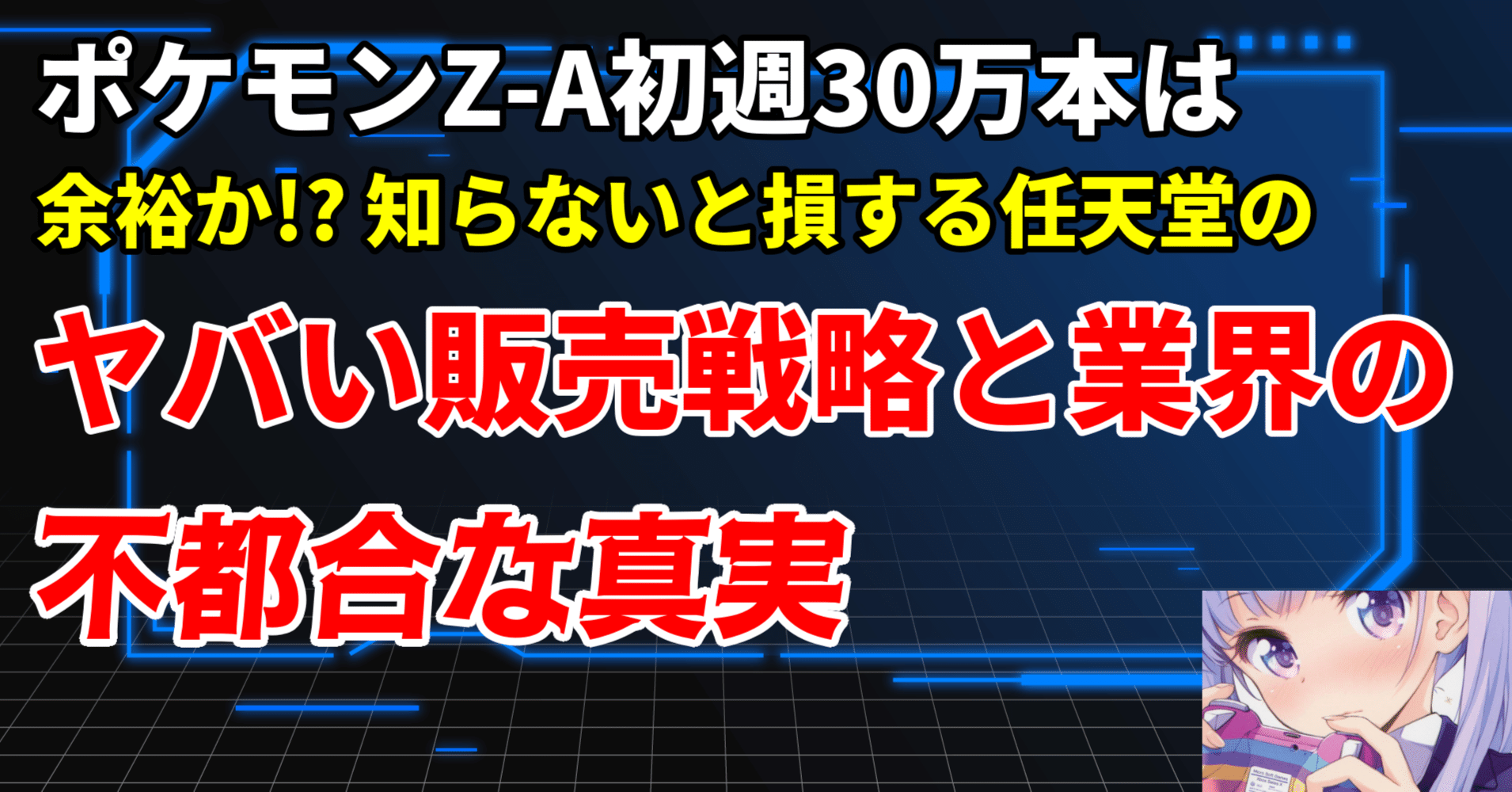 爆売れ確定】ポケモンZ-A初週30万本は余裕か!? 知らないと損する任天堂