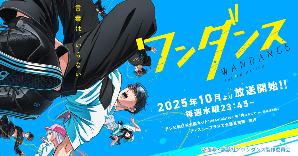 2025年秋アニメ感想7～ワンダンス。本当にダサいのは好きなこと