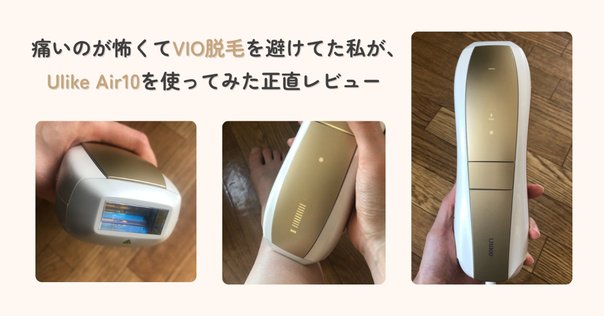 【Ulike UI20 WG】脱毛器 ホワイト・ゴールド UI20 WG口コミ 評判｜産毛・VIOにも効く？脱毛器Air10使用者の