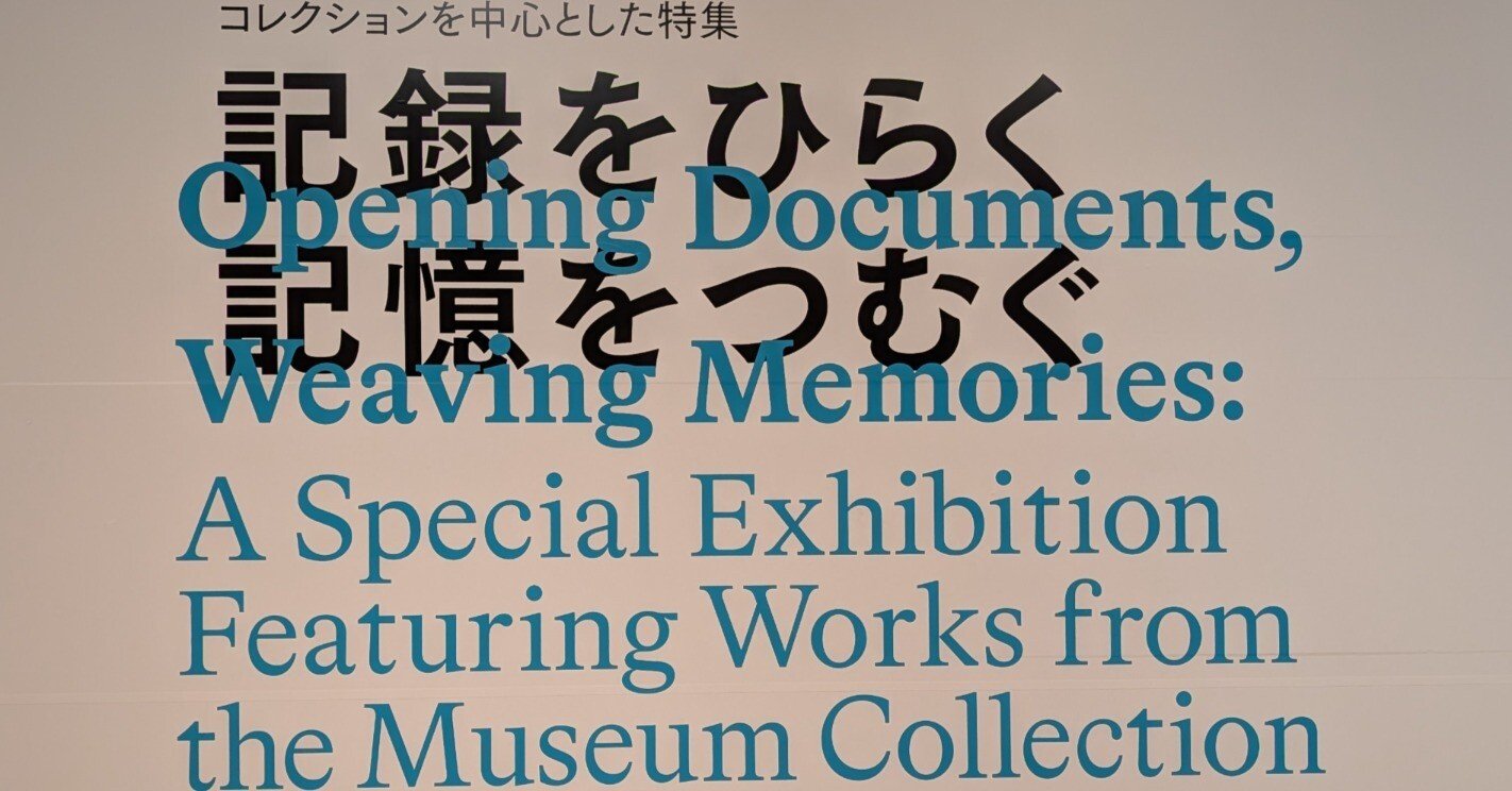 チラシもポスターもない謎の展覧会に行ってみた【国立近代美術館】｜Nyori