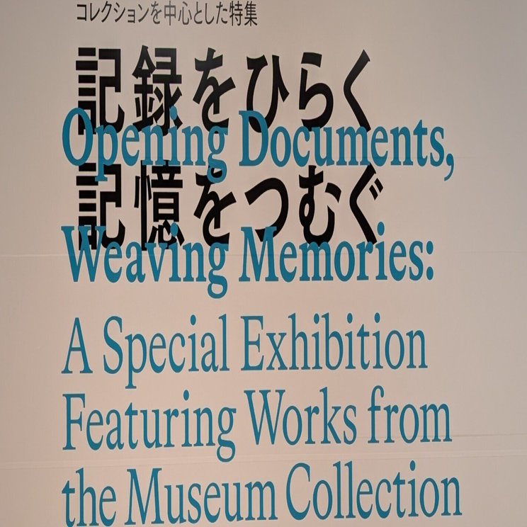 チラシもポスターもない謎の展覧会に行ってみた【国立近代美術館】｜Nyori
