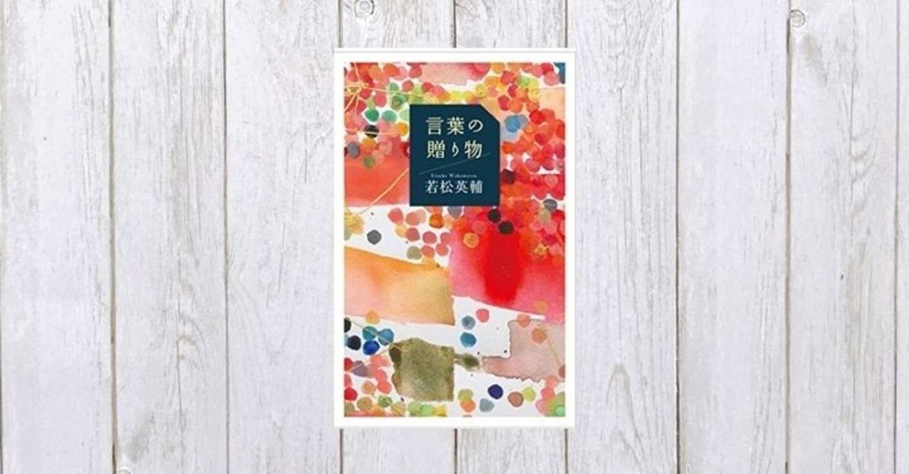 いつか薬となる言葉とは 言葉の贈り物 270 Mame Note