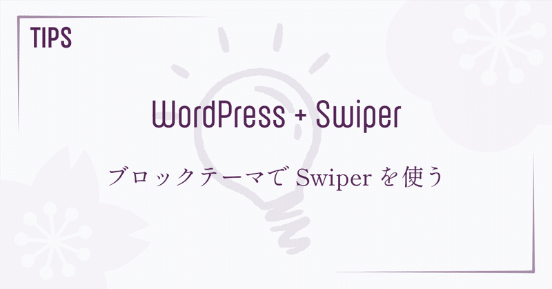 WordPress ブロックテーマに Swiper を実装する方法