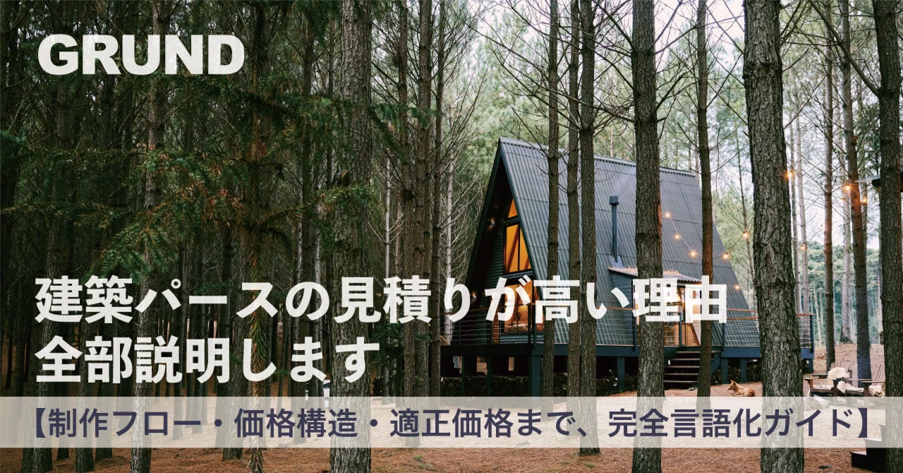 1「建築パースの見積りが高い理由、全部説明します」【制作フロー