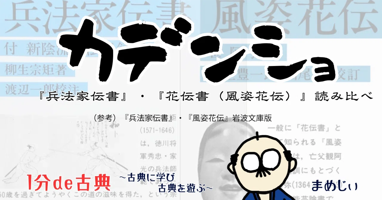 1分de古典】『兵法家伝書』進履橋（2）【第2話】｜志道正宗（まめじぃ）