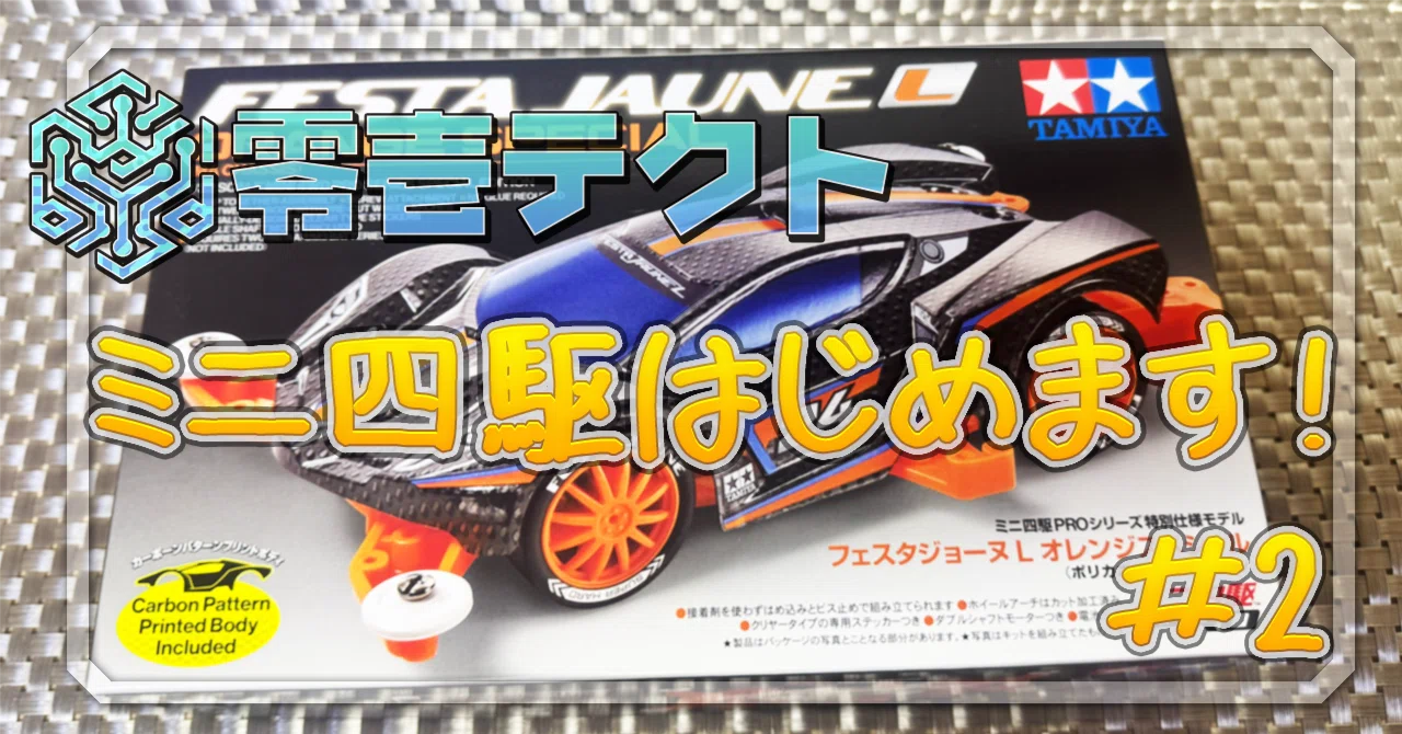 ミニ四駆：零壱テクトの初心者による上級者マシン組み立て #2｜零壱テクト