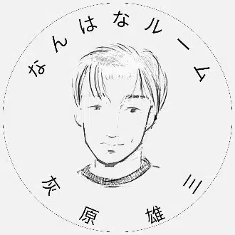 なんはなルーム灰原