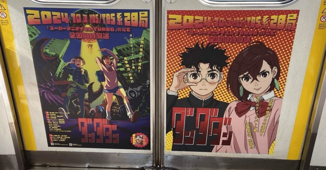 ダンダダン』はやっぱり最高！！2期は坂田金太のオタク度に乾杯｜エビ