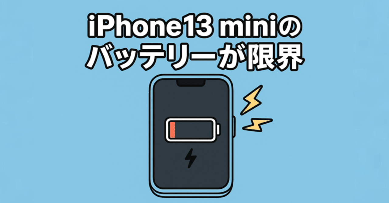 ちょい読み』iPhone13miniの電池がガチでもたない｜Muttsu 303
