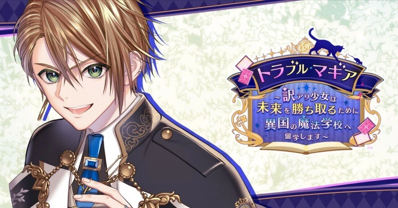 トラブルマギア　トラマギ　メセカ　ブロマイド　ゲームシティ　ワングー　イザヤ トラブルマギアのクリア感想《イザヤ編》｜ナユキ