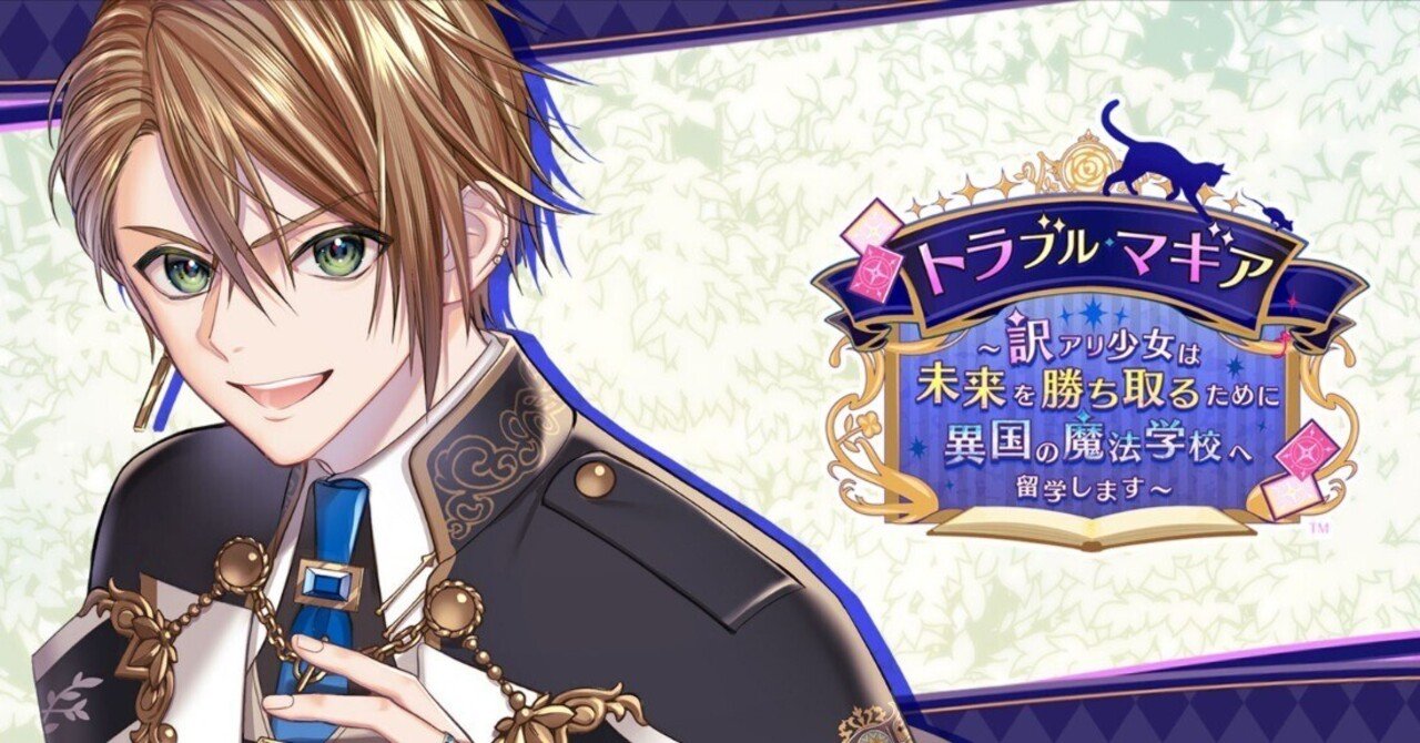 トラブルマギアのクリア感想《イザヤ編》｜ナユキ