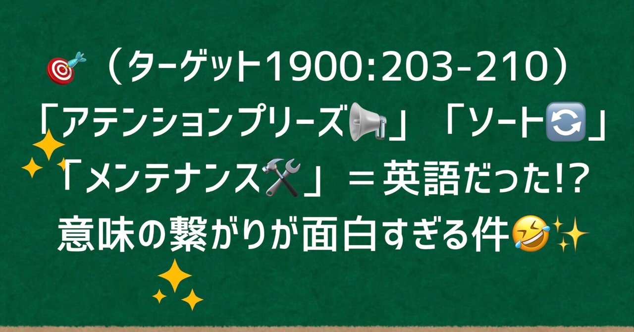 ターゲット1900:203-210）「アテンションプリーズ」「ソート」「メンテナンス」＝英語だった!? 意味の繋がりが面白すぎる件｜hitoshijj30  英語＋日本語学習応援！