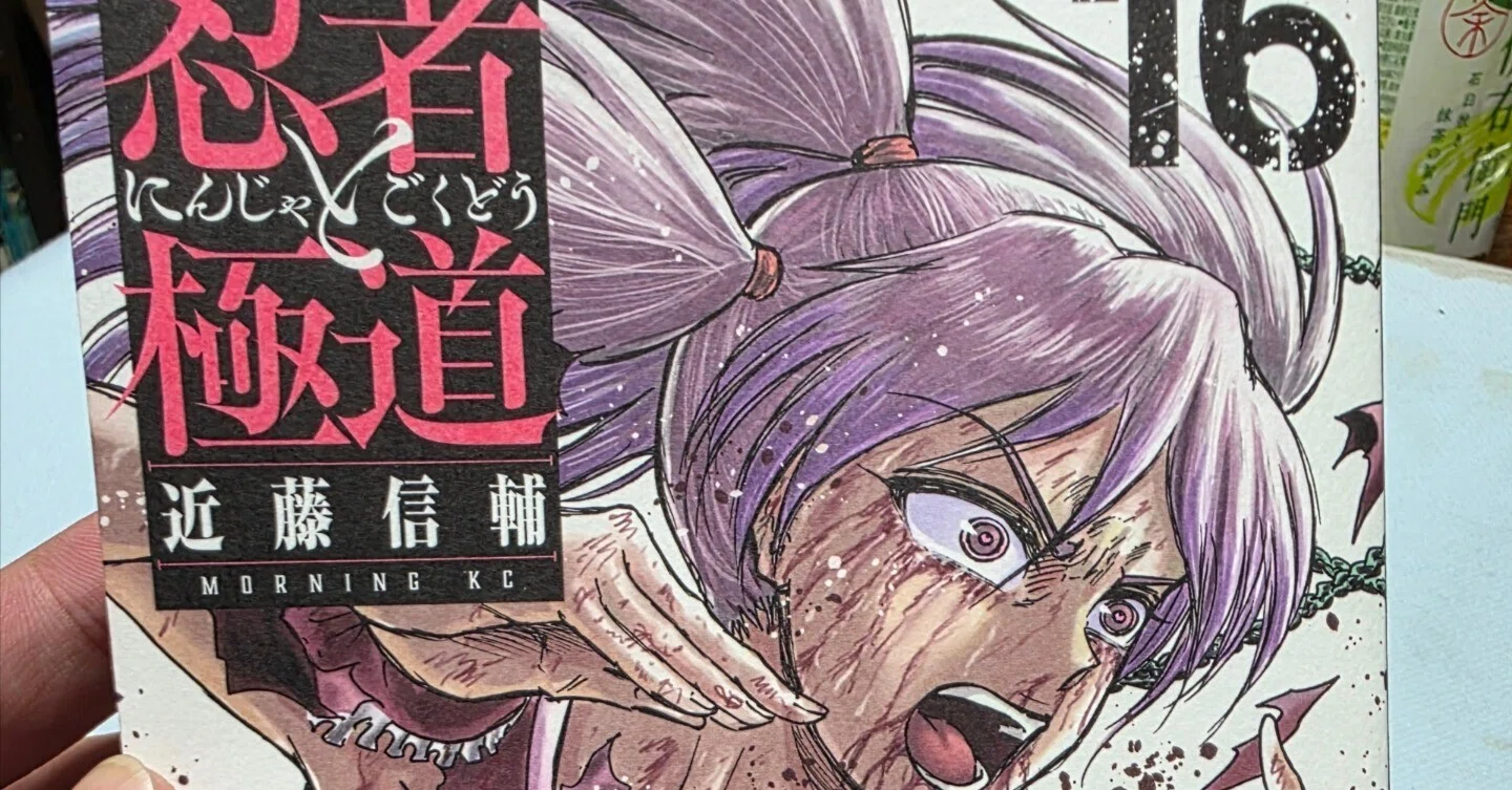 忍者と極道』16巻|馬上 忍者と極道』16巻|馬上