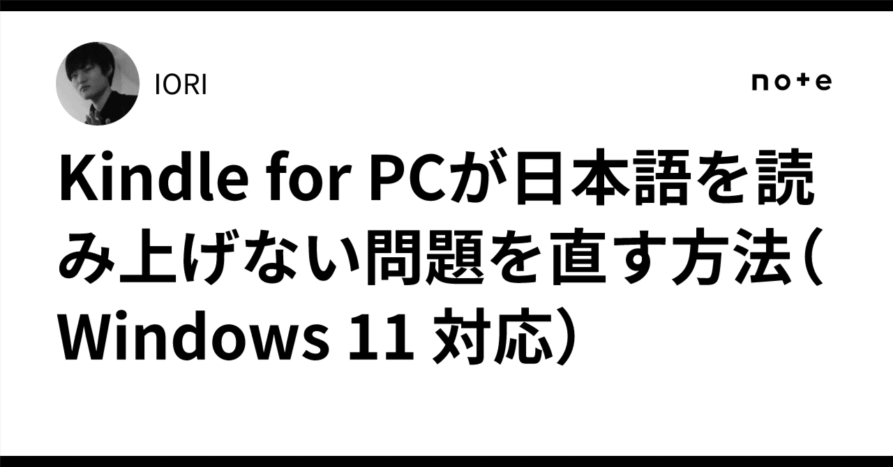 Kindle for PCが日本語を読み上げない問題を直す方法（Windows 11 対応