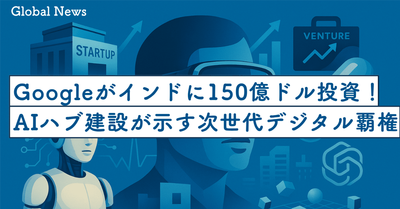 Googleがインドに150億ドル投資！AIハブ建設が示す“次世代デジタル覇権”の地図｜SecondWave
