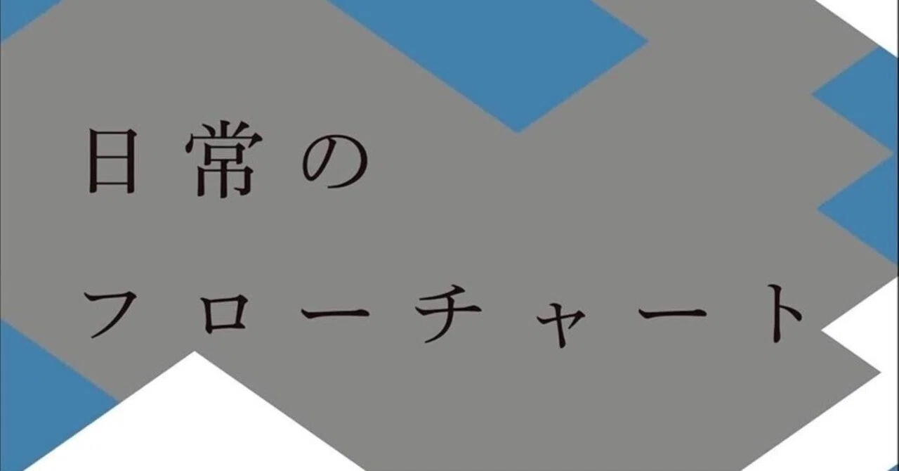 読書日記-9 森博嗣「日常のフローチャート」｜KosaNob