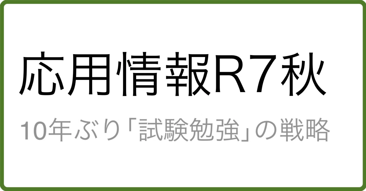 応用情報技術者試験を受けて楽しかったこと｜Shun Sakurai