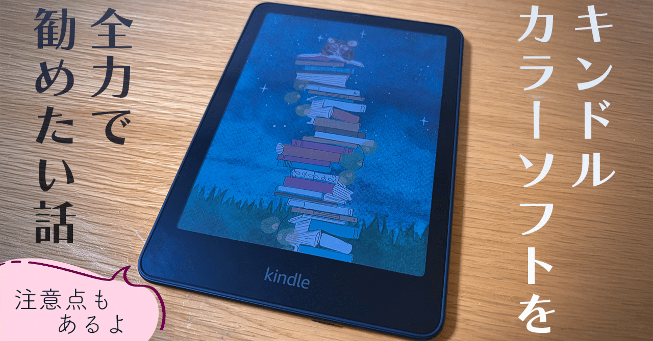 雑記┆Kindle Colorsoftを全力で勧めたい話（＋注意点）｜ぽん乃助