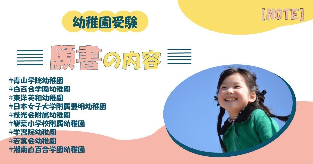 幼稚園受験】願書の内容について | 各幼稚園の内容一覧｜NOVO