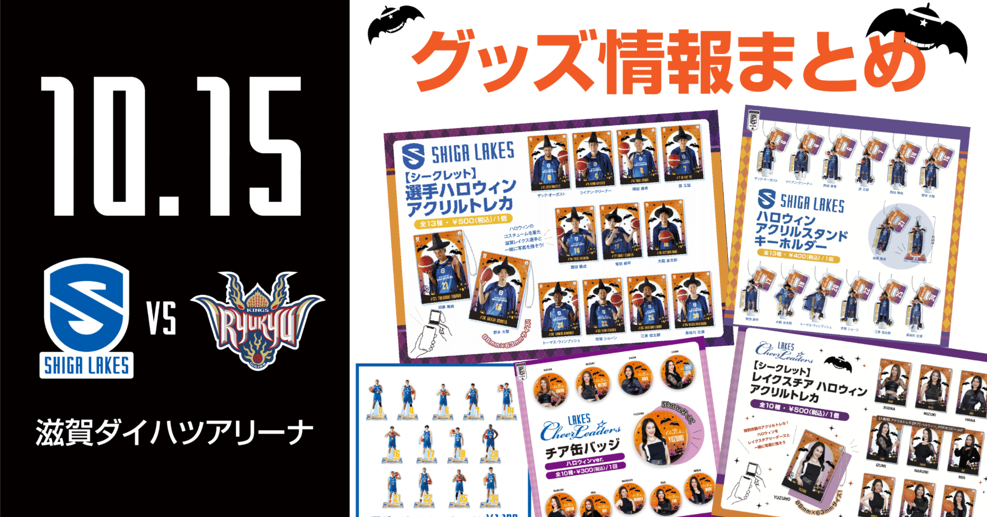 GOODS情報まとめ】10/15 vs 琉球｜滋賀レイクス 公式note