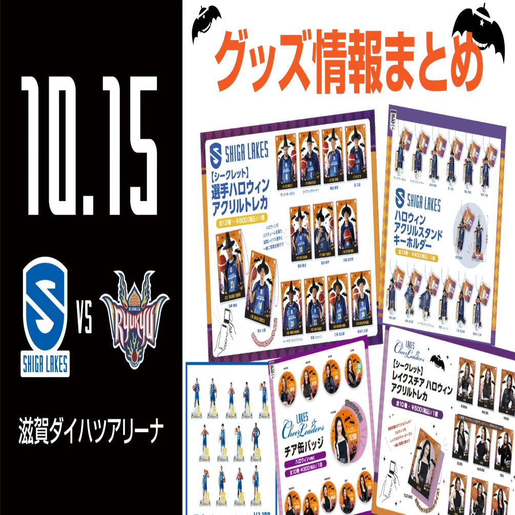GOODS情報まとめ】10/15 vs 琉球｜滋賀レイクス 公式note