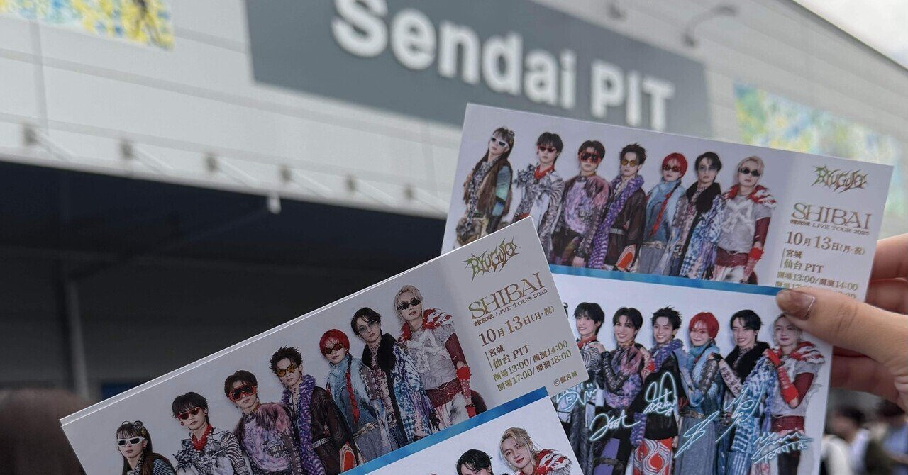 龍宮城LIVE TOUR 2025『SHIBAI』 仙台PIT 2025.10.13｜🫀