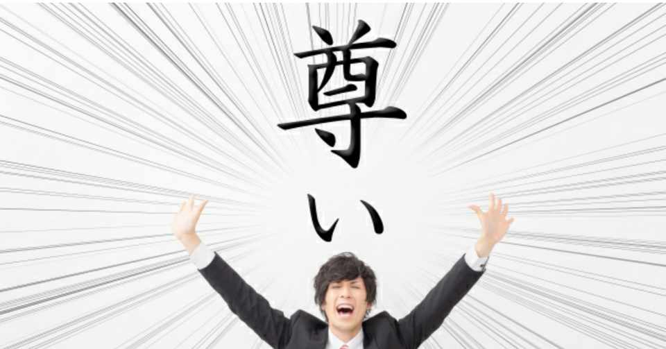 尊い 推しはファンが育てる くー Note