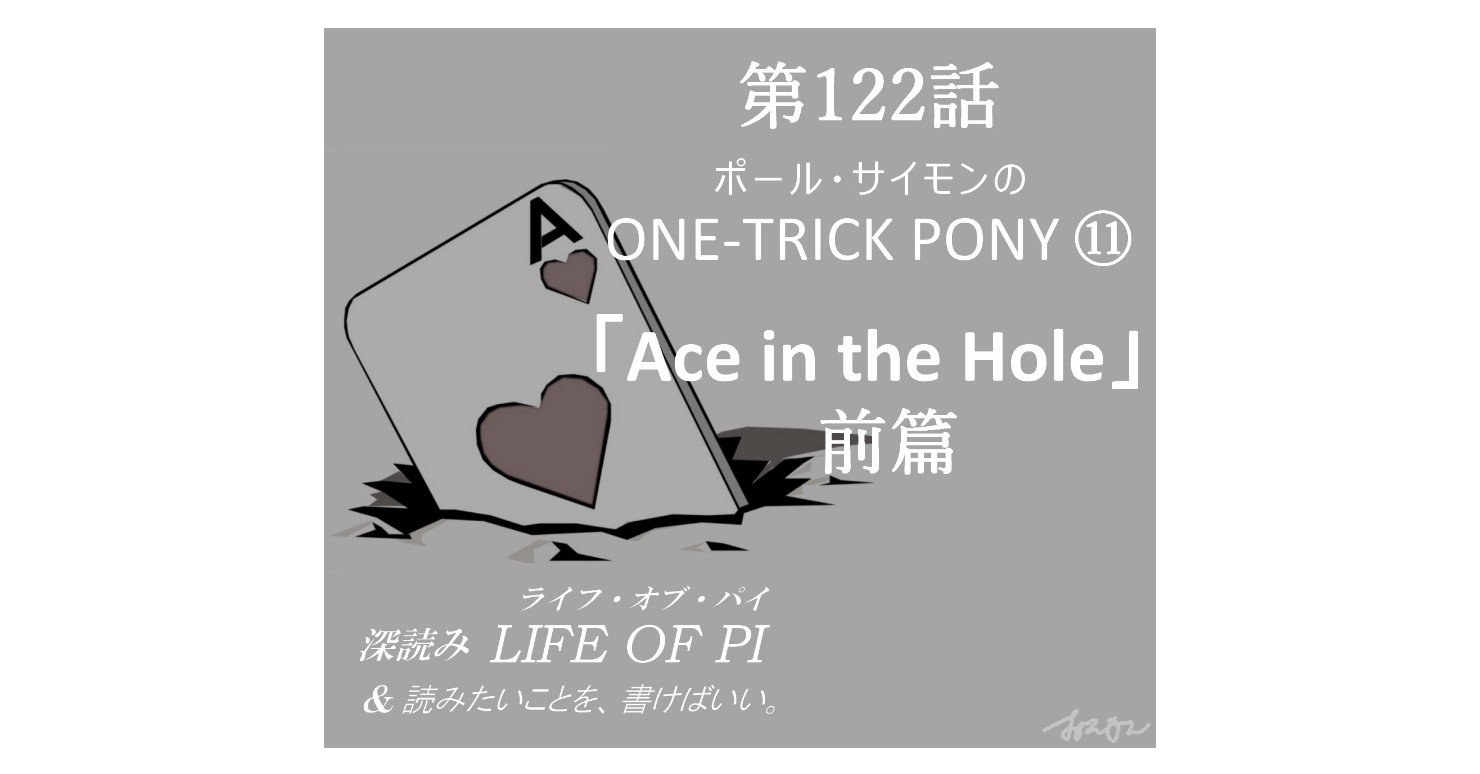 第122話 ポール サイモンの One Trick Pony Ace In The Hole 前篇 深読み探偵 岡江 門 おかえもん Note