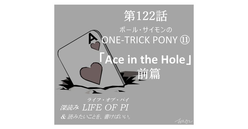第122話「ポール・サイモンの ONE-TRICK PONY ⑪「Ace in the Hole」前篇