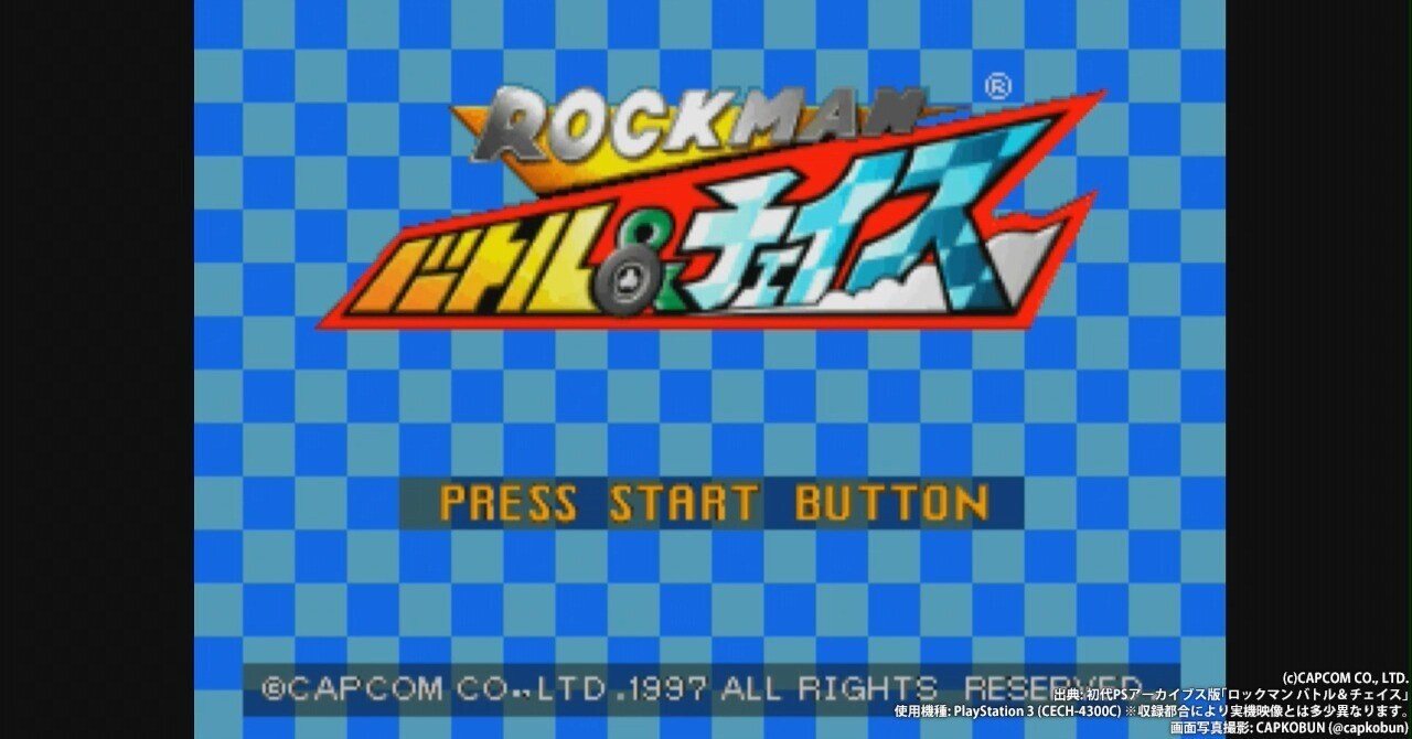 レトロゲーム四方山話：ロックマン バトル＆チェイス｜CAPKOBUN