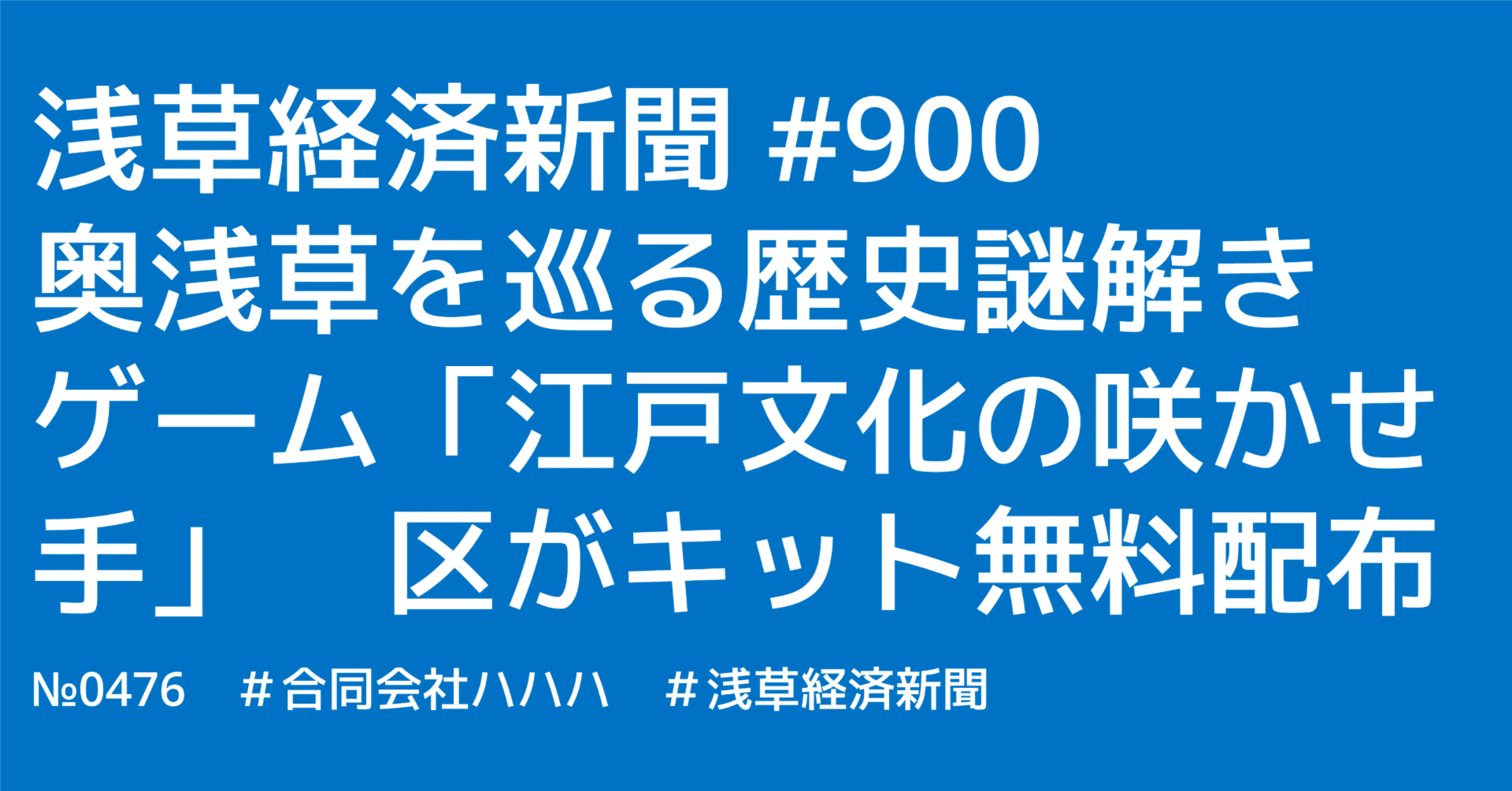 浅草経済新聞 #900奥浅草を巡る歴史謎解きゲーム「江戸文化の咲かせ手」 区がキット無料配布｜川口 民夫 | 合同会社ハハハ代表 + 合同会社フフフ代表