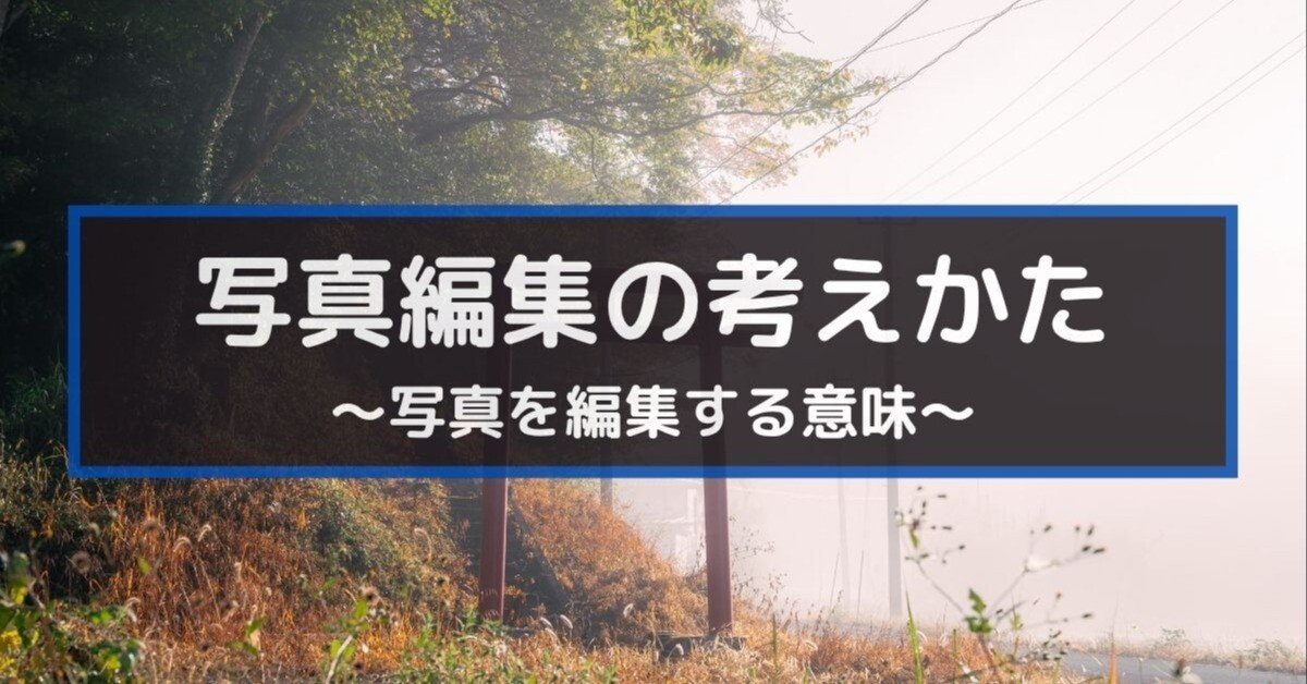 写真編集への考え方を書いてみた｜zookomi0124