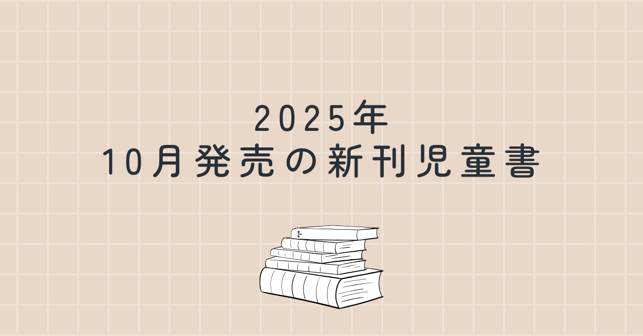 2025年10月発売の新刊児童書｜如月かずさ