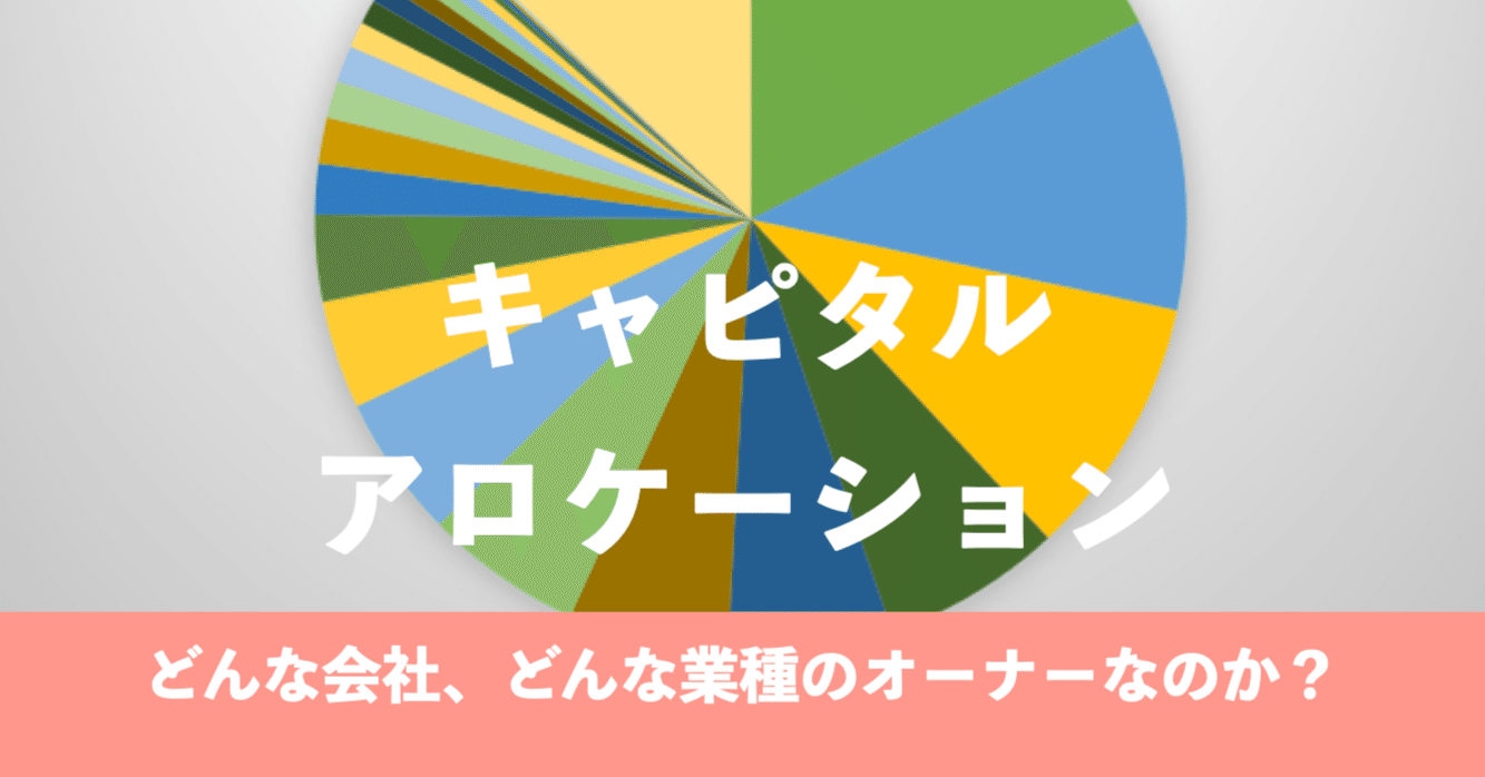 キャピタルアロケーション ー どんな会社、どんな業種のオーナー