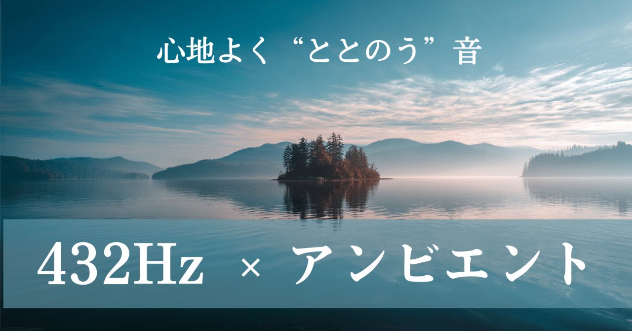 Suno v5でつくる“432Hzヒーリング・プレイリスト”｜AIが奏でる